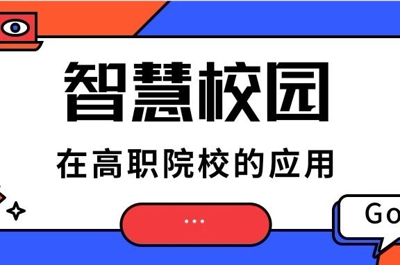 智慧校園在高職院校的應用實(shí)踐