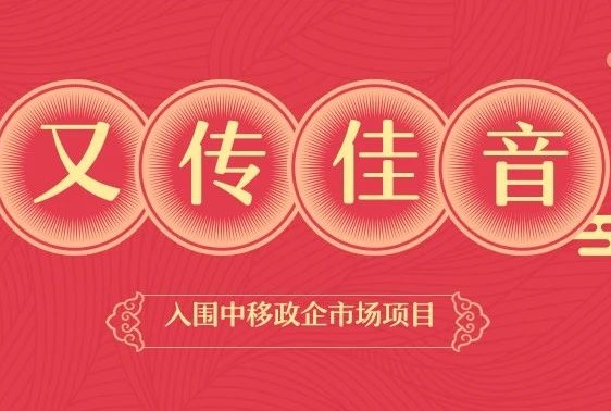 又傳佳音！愛(ài)客道入圍中移（河南）政企市場(chǎng)DICT業(yè)務(wù)合作伙伴招募項目